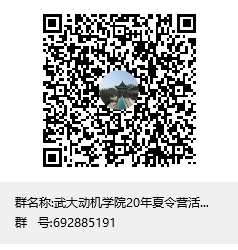 武大动机美女直播
20年夏令营活动群群聊二维码.png